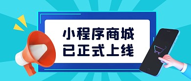 小程序上线手机蓝色立体科技资讯公众号首图