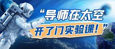 太空实验课简约彩色微信公众号封面首图