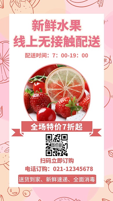新鲜水果线上无接触配送创意手机海报