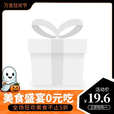 通用简约万圣狂欢节营销淘宝电商主图