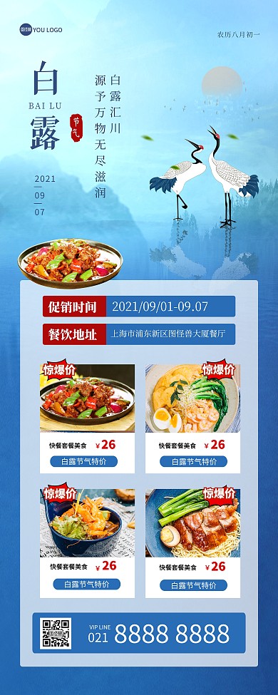 白露传统节气餐饮美食促销印刷易拉宝