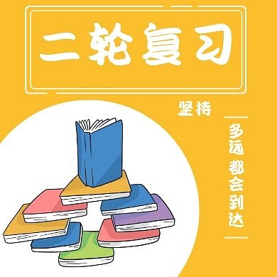 黄色卡通书本二轮复习公众号封面次图
