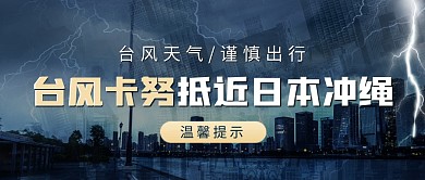 台风卡努抵近日本冲绳公众号首图