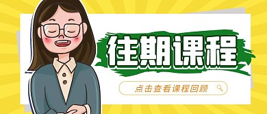 简约创意卡通教育往期课程宣传公众号封面
