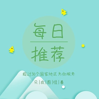 每日推荐公众号封面小图