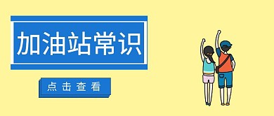 加油站常识公众号封面