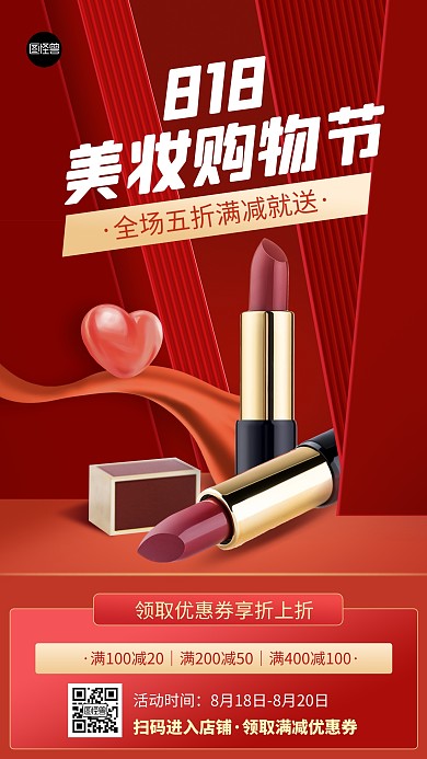 818电商活动美妆促销红色扁平手机海报