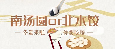 古风冬至汤圆饺子创意公众号封面首图