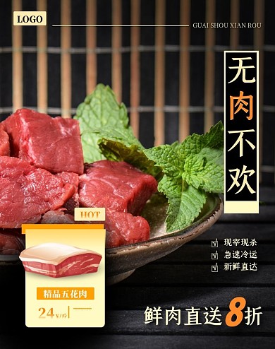 黑色简约牛肉生鲜猪肉肉类电商竖版海报