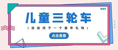儿童三轮车蓝色公众号封面首图