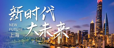 上海格局未来城市发展微信公众号封面首图