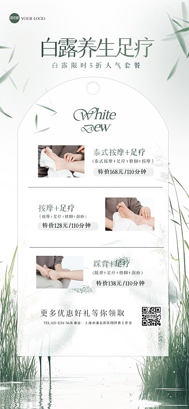 绿色清新白露足疗馆全屏海报