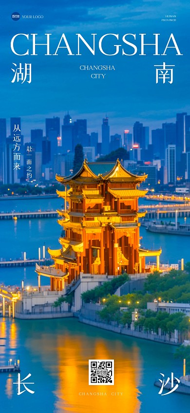 唯美夜景湖南长沙融字全屏海报