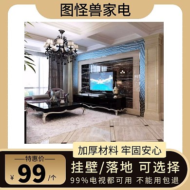 电视架家电黑金简约淘宝主图直通车