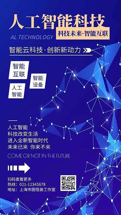 简约大气人工智能科技宣传海报	