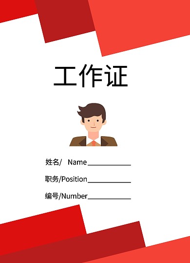 火炬红色简约工作证