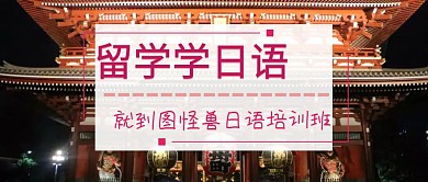 留学日本日语培训机构红包公众号封面
