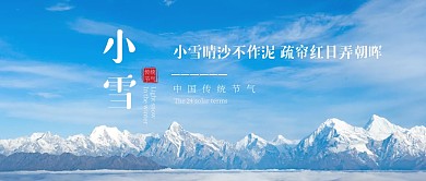 小雪节气雪山风景日常祝福公众号封面首图
