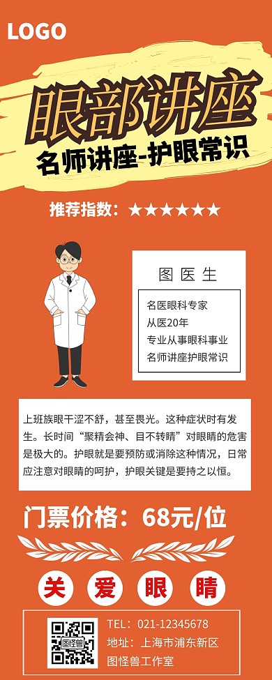 眼部讲座营销长图