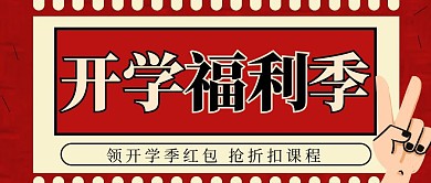 简约开学福利季课程折扣公众号封面首图