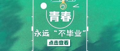 青春不毕业公众号封面篮球
