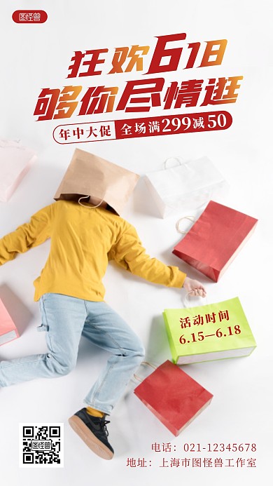 简约创意狂欢618通用促销摄影图海报