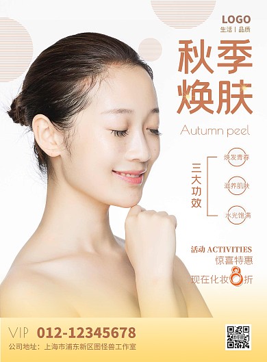 2020简约摄影秋季焕肤宣传海报