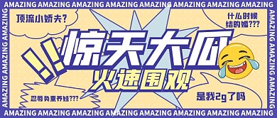 吃瓜娱乐热搜热点话题公众号封面