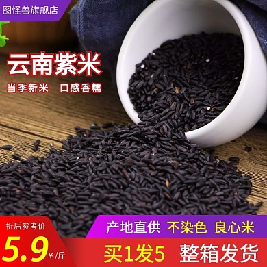 5斤/箱紫米大米新米云南紫糯米黑米糯米