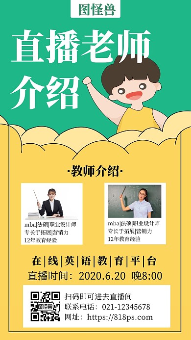 绿色直播老师介绍创意简约宣传手机海报