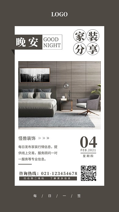 灰色简约家装分享晚安日签图