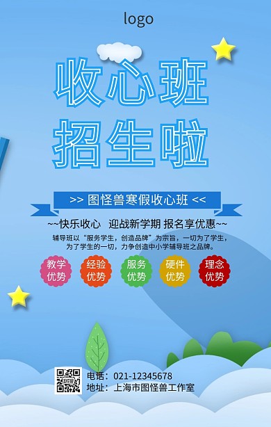 寒假收心班招生海报