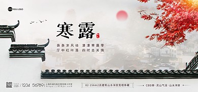 二十四节气寒露房地产海报banner