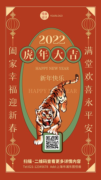 创意国潮复古插画虎年除夕对联祝福手机海报
