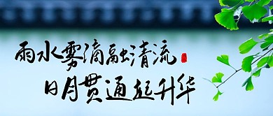 雨水雾滴融清流传统水墨文艺手机营销海报