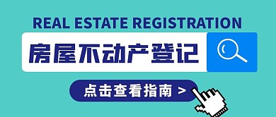 房屋不动产登记创意简约公众号封面首图