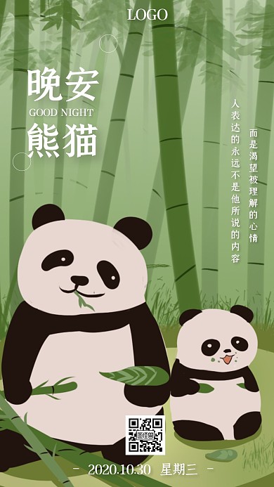 熊猫绿色手绘简约大气晚安日签
