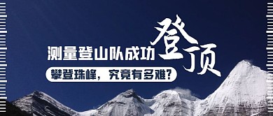 珠峰测量队成功登顶公众号封面