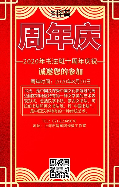 书法周年庆红色宣传手机海报