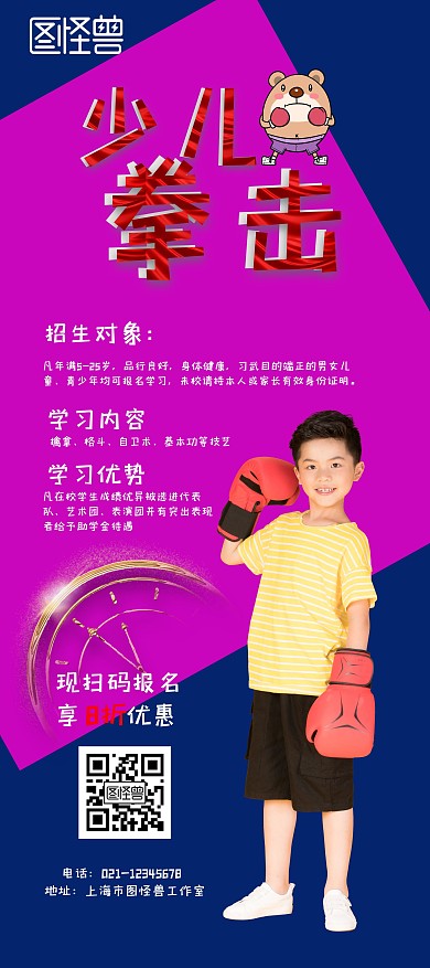 少儿拳击招生简约宣传展架