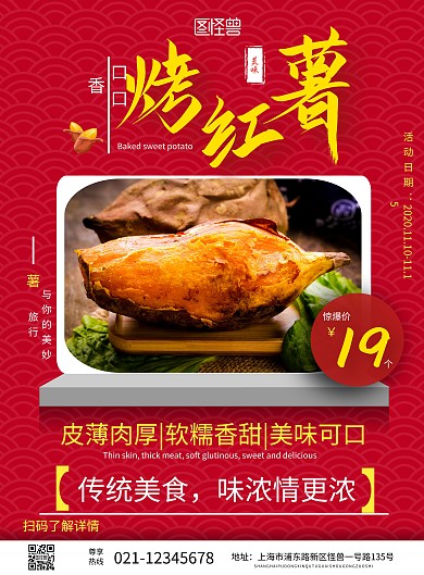 烤红薯促销红色宣传海报