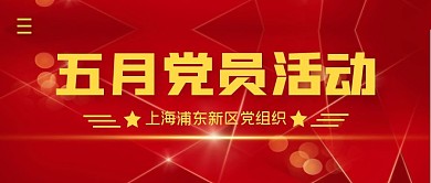 党员活动简约公众号封面首图