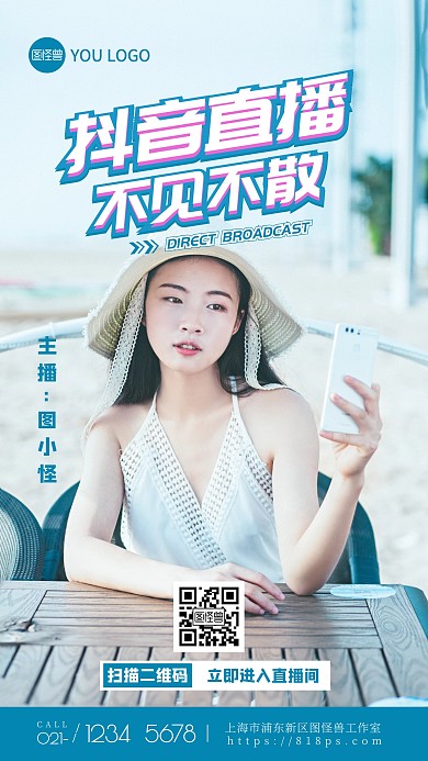 抖音直播宣传海报简约摄影图海报