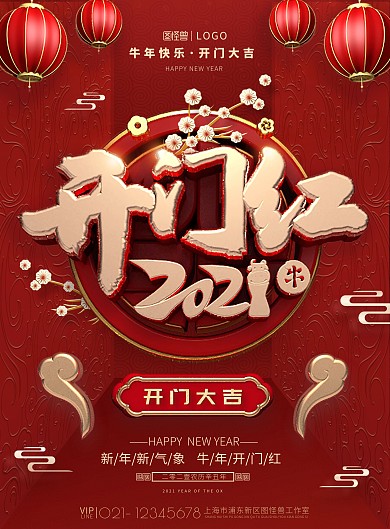 2021牛年开门红开门大吉喜庆印刷海报
