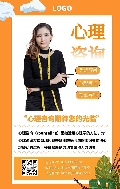 心理咨询知识知识宣传海报