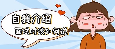 自我介绍面试时如何说
