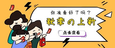 简约秋季上新公众号封面