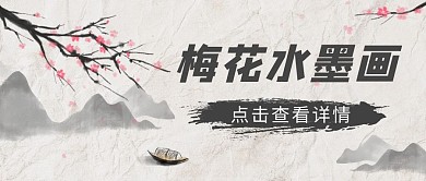 梅花水墨画公众号封面首图