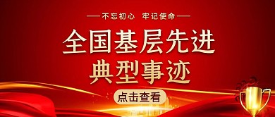 全国基层先进典型事迹红包公众号首图