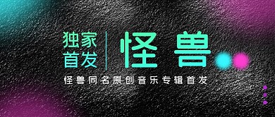 专辑首发音乐黑色公众号封面